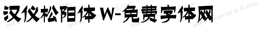 汉仪松阳体 W字体转换